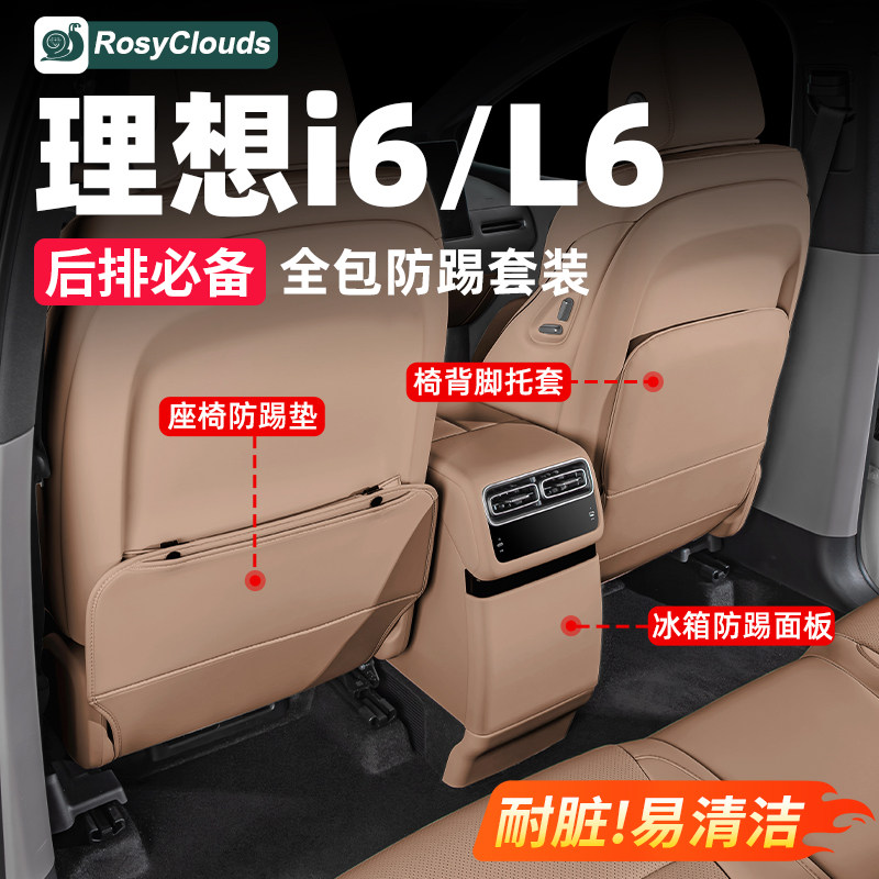 理想i6L6后排防踢垫冰箱防护皇后座椅脚托套二排配件车内装饰用品