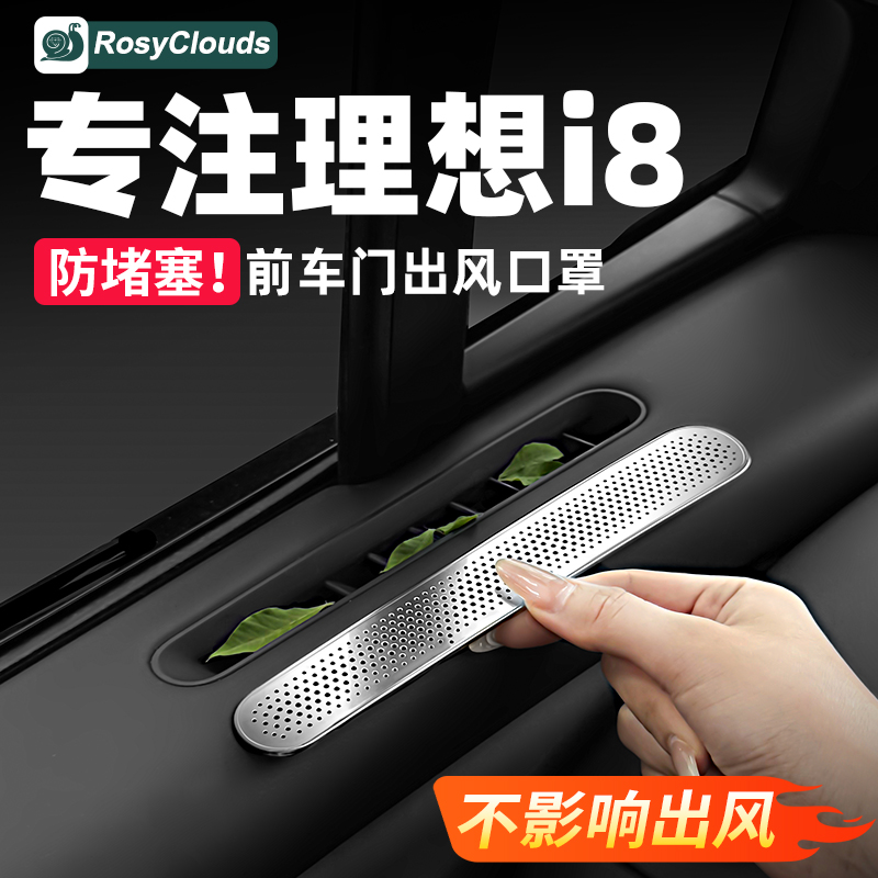 隔物不堵风！理想i8出风口保护罩