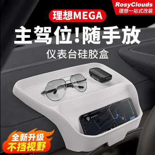 适用megahome硅胶仪表台储物盒