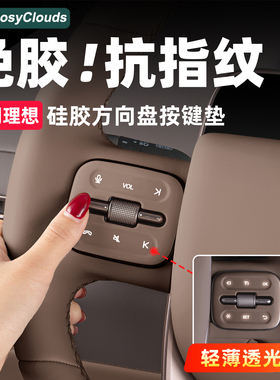 适用理想i6i8L6L7L8L9MEGA方向盘按键贴硅胶垫车内装饰用品配件