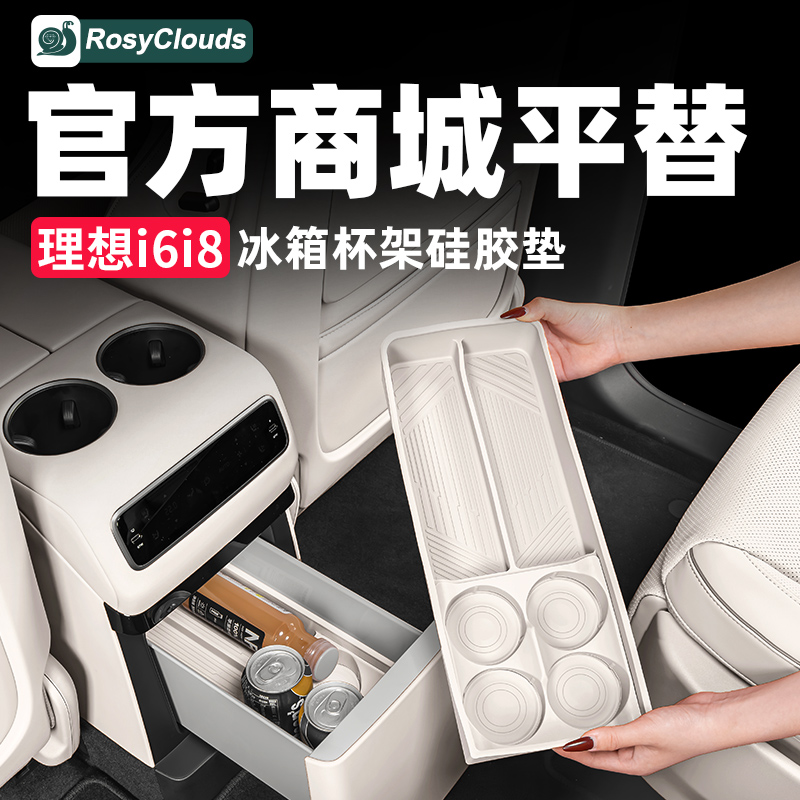 官方商城平替！理想系列冰箱垫