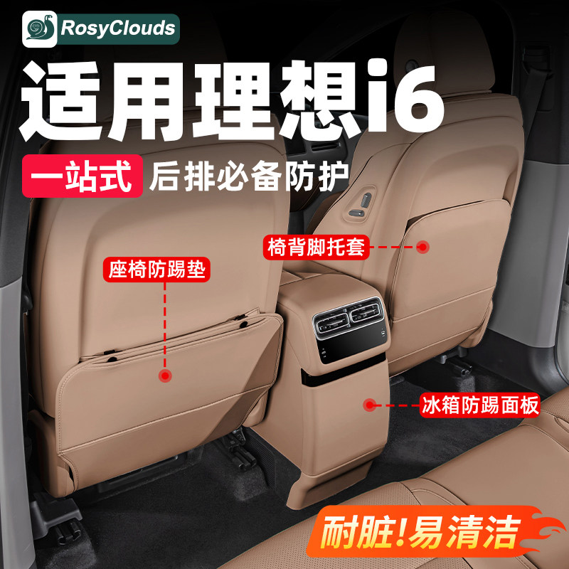 适用理想i6L6后排防踢垫冰箱防护皇后座椅脚托套配件车内装饰用品