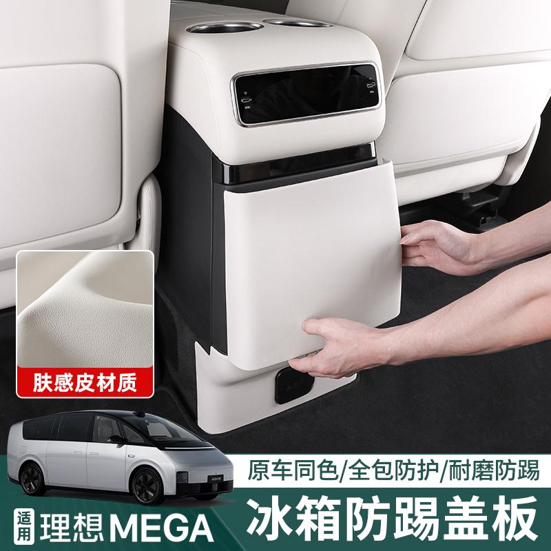 升级卡扣！理想MEGA冰箱防踢板