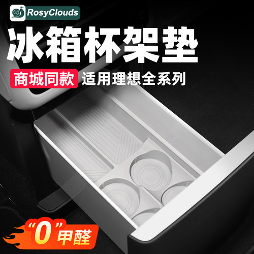 理想全系列！车载冰箱杯架硅胶垫