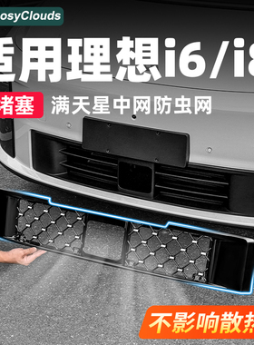 适用理想i6i8满天星中网防虫网快拆实用汽车配件专用装饰用品改装