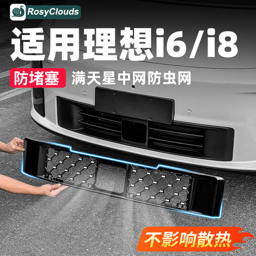 防堵塞秒拆装！适用i6i8防虫网