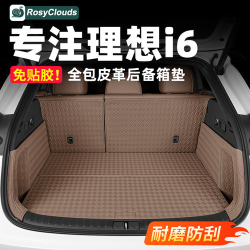 耐磨防刮！理想i6后备箱垫前备箱