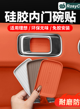 理想i6i8L6L7L8L9车门把手内拉手门碗贴硅胶垫专用配件汽车内用品