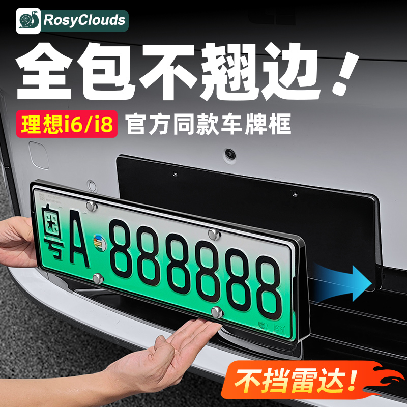 理想i8i6车牌框！全包保护防翘边