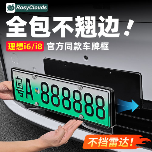 理想i8i6车牌框！全包保护防翘边