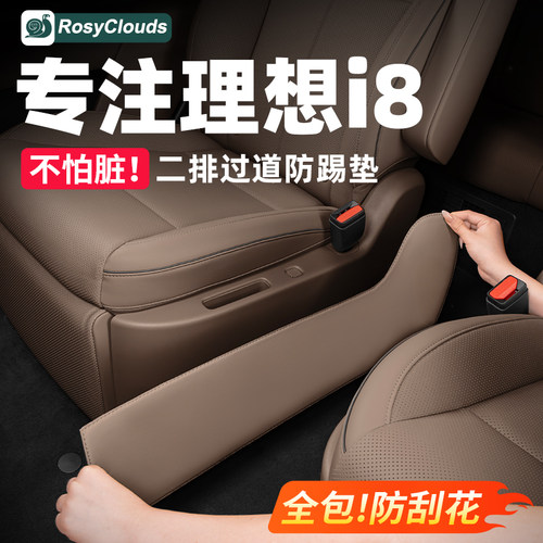 过道防踢！理想i8加厚款防踢垫