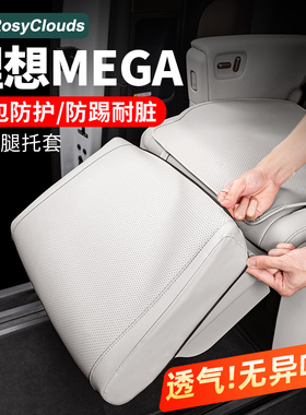 25款理想MEGAhome专用副驾腿托套二排座椅防踢垫车内装饰用品配件