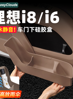 理想i8i6车门储物盒硅胶垫门板伞桶汽车配件专用车内装饰用品改装