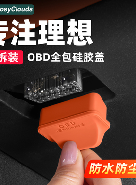 理想L6L7L8L9i8i6专用硅胶OBD接口保护罩电脑诊断防尘盖汽车配件