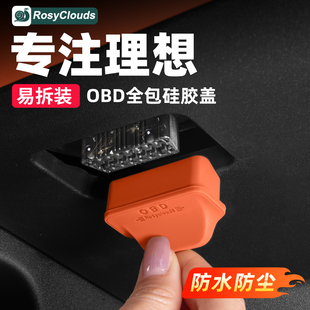 理想L6L7L8L9i8i6专用硅胶OBD接口保护罩电脑诊断防尘盖汽车配件