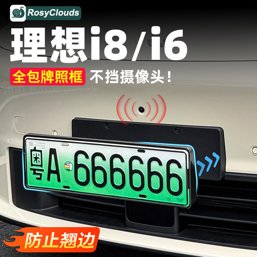 不挡雷达摄像头！i6i8全包车牌框