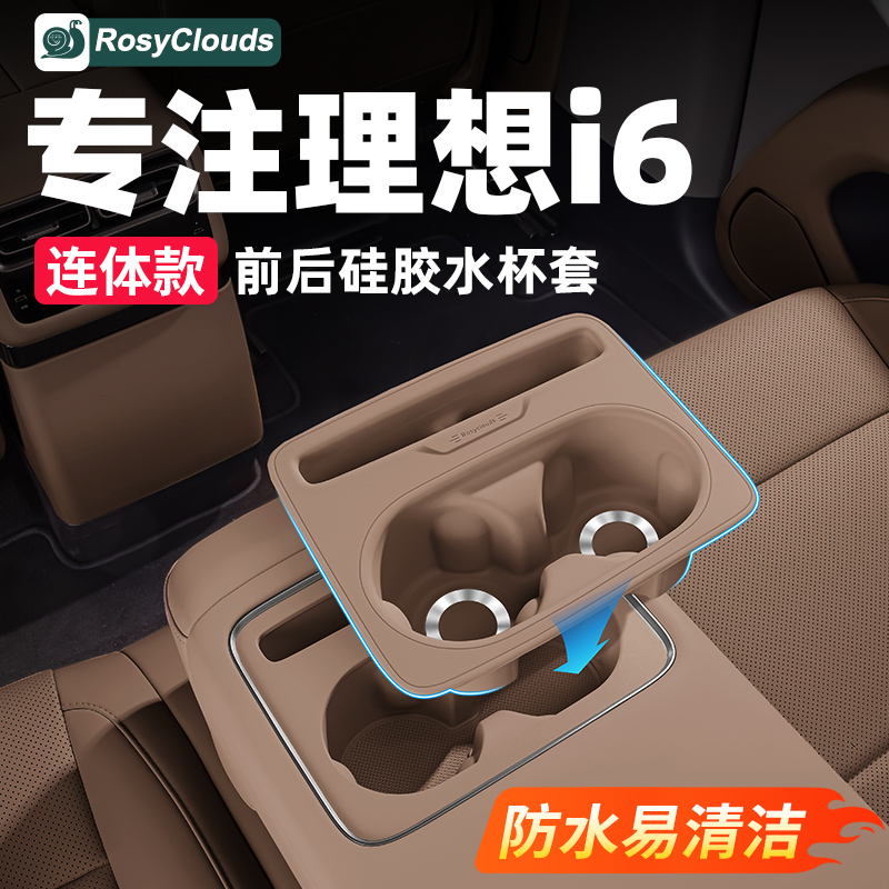 连体全包静音！理想i6后排水杯垫
