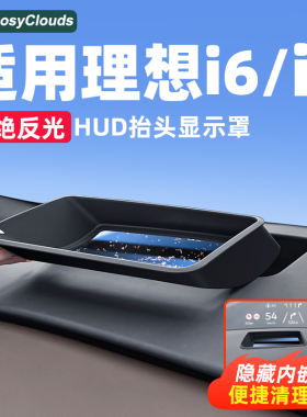 适用理想i6i8抬头显示HUD保护罩防护框汽车配件车内装饰用品专用