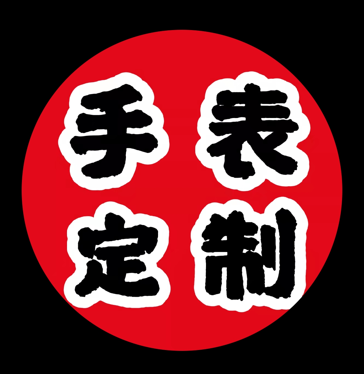 手表镀金 手表包金 表壳表带翻新 表壳维修补金打磨抛光 旧表翻新
