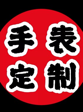 手表定制 钢带不拆膜 皮带不穿孔 壳套不要磨损 即可退换