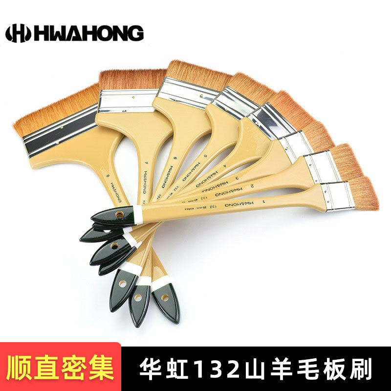 华虹132山羊毛板刷 水彩排刷油画丙烯刷子底纹刷羊毛刷平头画笔刷