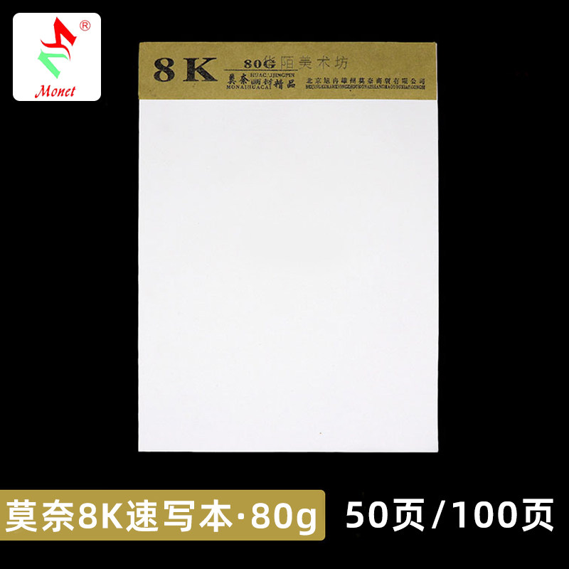 莫奈双面速写纸 美术生考试专用学生胶装8开素描空白微黄铅画本