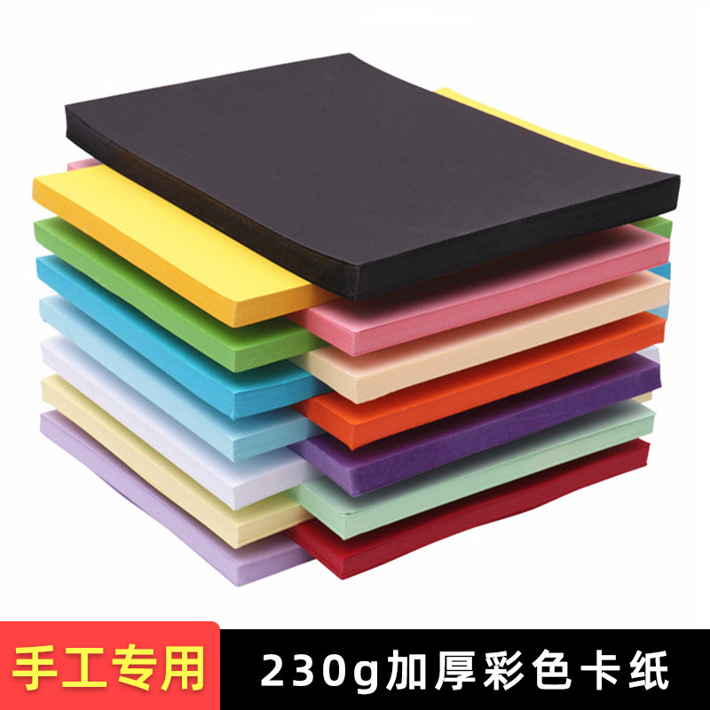 230g彩色硬卡纸A4厚硬卡纸幼儿园手工纸彩纸4k画纸a3黑白彩色卡纸