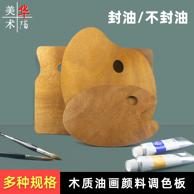 【封油/不封油】木质调色板