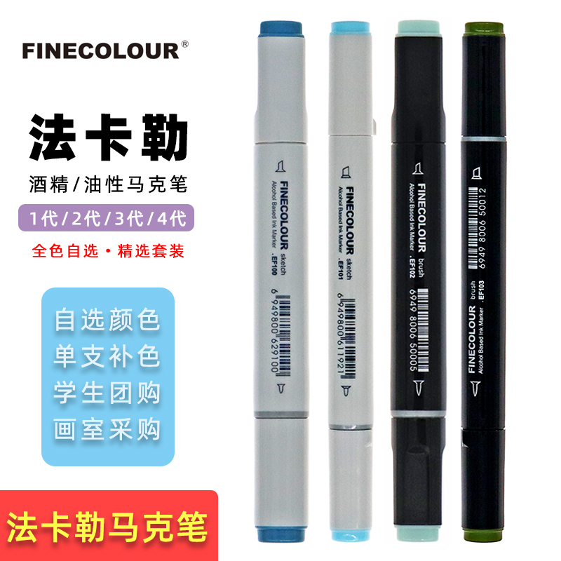 【全色可选】法卡勒马克笔