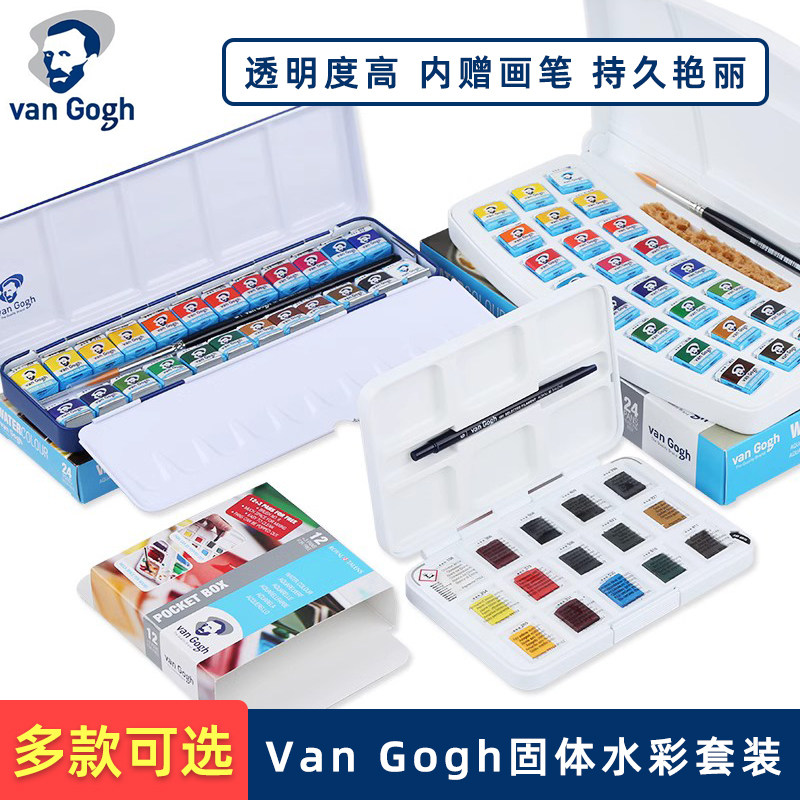 VanGogh固体水彩颜料套装