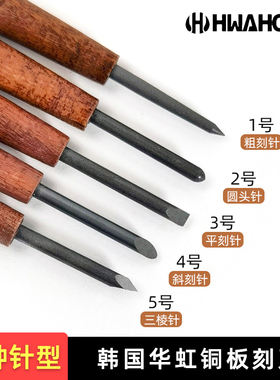 华虹铜板刻刀 铜片铜铝金属雕刻铜版画圆头针 铝板锌板软金属刻刀