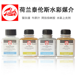 荷兰TALENS泰伦斯水彩留白液胶 遮挡液052媒介 牛胆汁 阿拉伯树胶