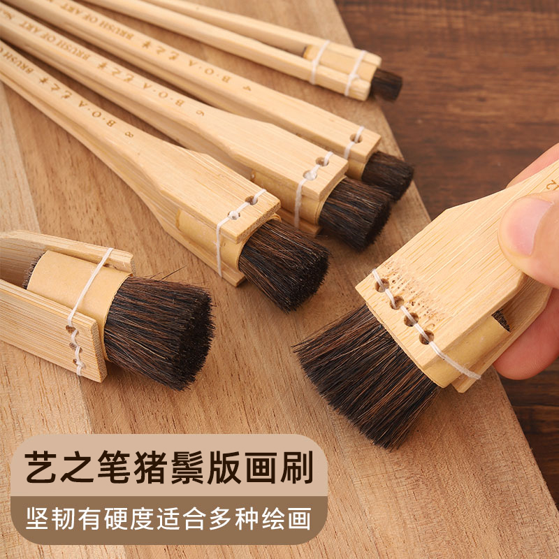 艺之笔190猪鬃版画板刷