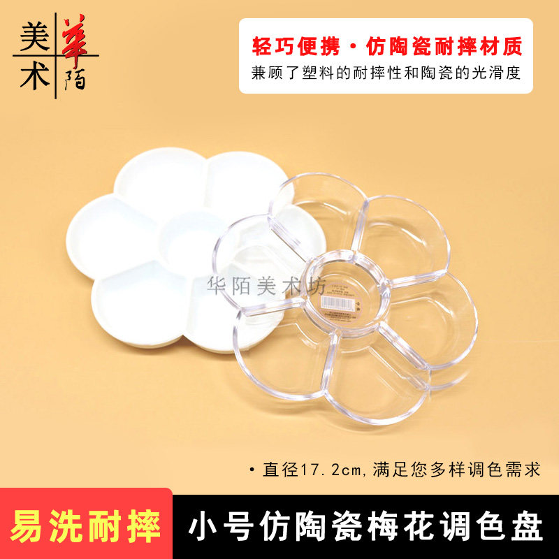 小号仿陶瓷梅花调色盘 美术水彩水粉颜料盘 花鸟上色用国画搪瓷碟图片