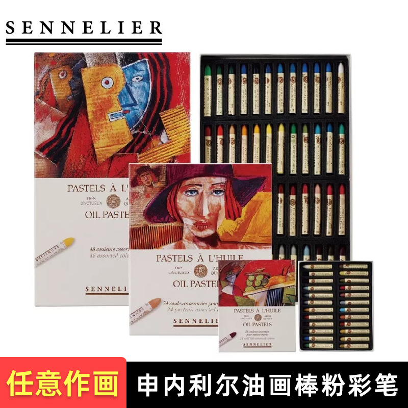 法国Sennelier申内利尔油画棒24色珠光72人物风景静物油性粉彩笔