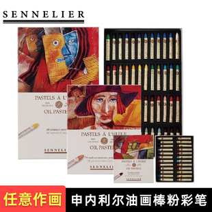 法国Sennelier申内利尔油画棒24色珠光72人物风景静物油性粉彩笔
