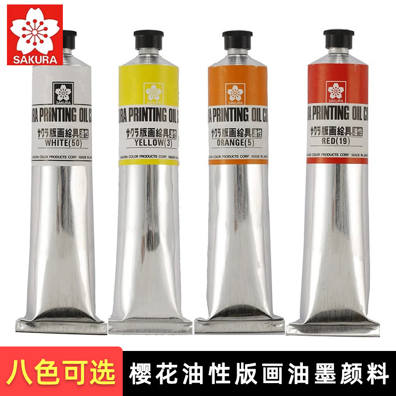 SAKURA樱花油性版画油墨颜料100ml单支木版胶8色黑白红色印刷油墨
