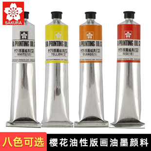 SAKURA樱花油性版画油墨颜料100ml单支木版胶8色黑白红色印刷油墨