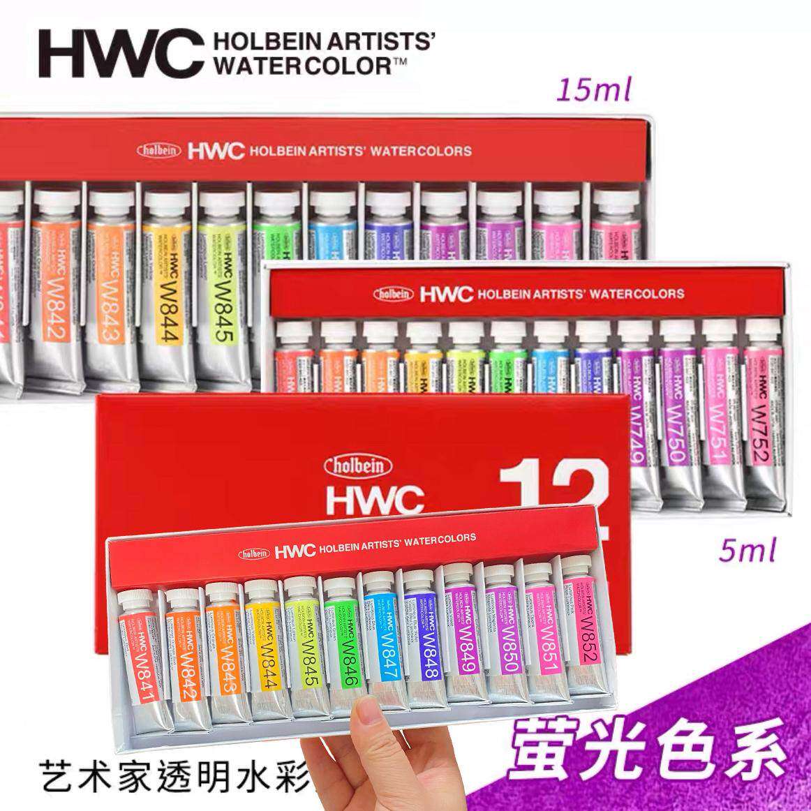 Holbein荷尔拜因荧光色水彩颜料 美术艺术家透明水彩管状12色套装
