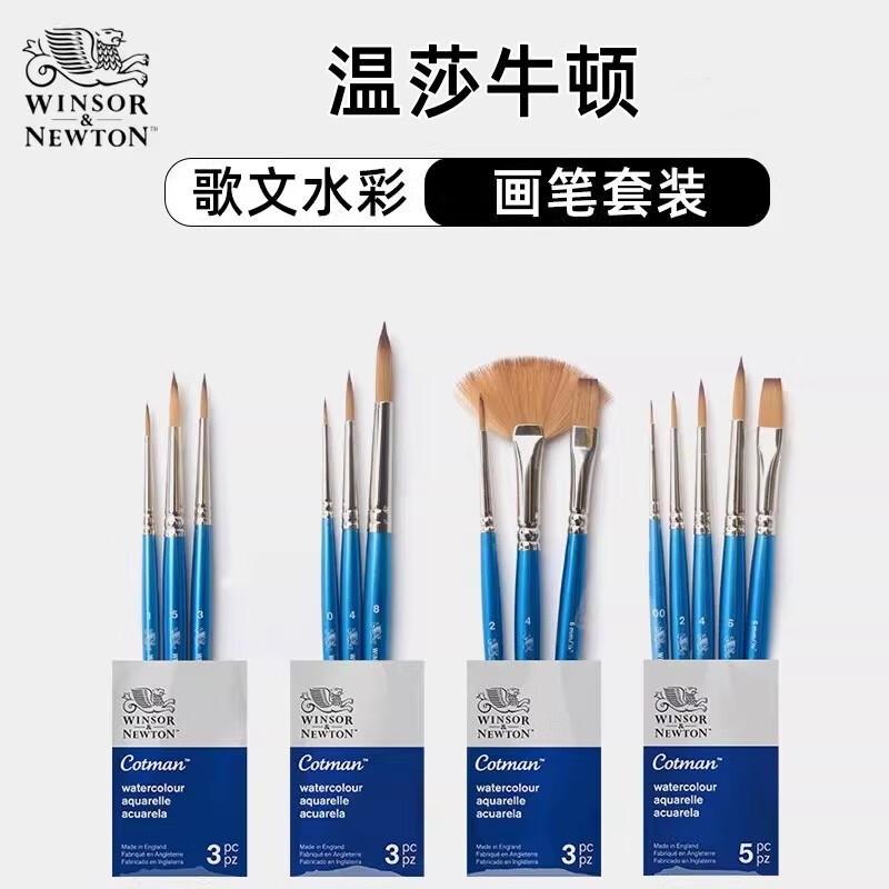 温莎牛顿歌文尼龙毛水彩画笔套装 学生美术生绘画蓝杆圆头尖头笔