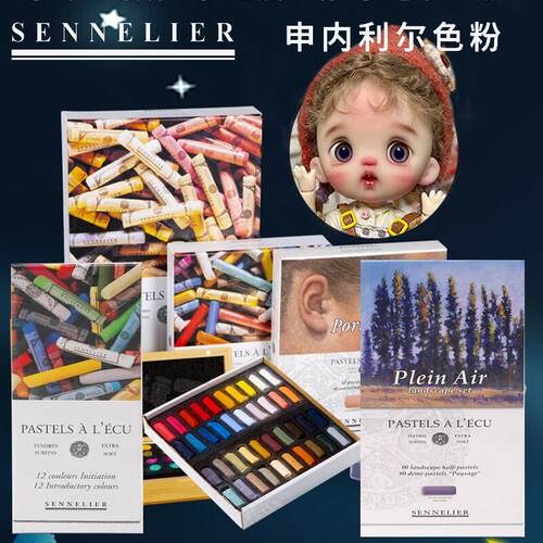 法国申内利尔软性色粉套装 手工粉彩绘画色粉棒人像软质色粉条