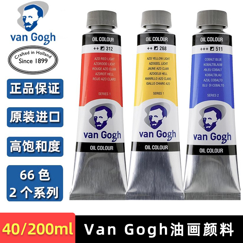 荷兰Van Gogh油画颜料40ml/200ml专业大师级美术手绘创作油彩大支
