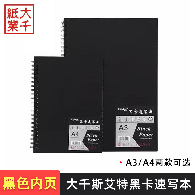 大千斯艾特A4/A3黑卡本