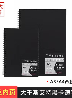 大千斯艾特黑卡本A4/A3黑色内页螺旋素描速写本110g/60页黑色卡纸