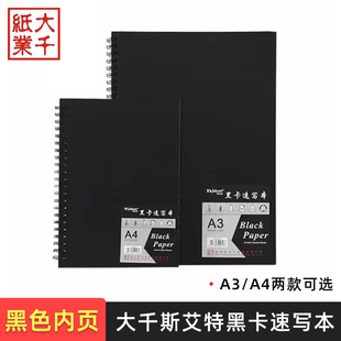 大千斯艾特黑卡本A4/A3黑色内页螺旋素描速写本110g/60页黑色卡纸