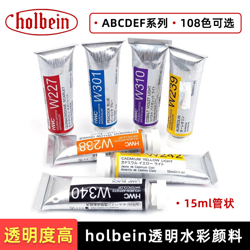 holbein专业透明水彩颜料