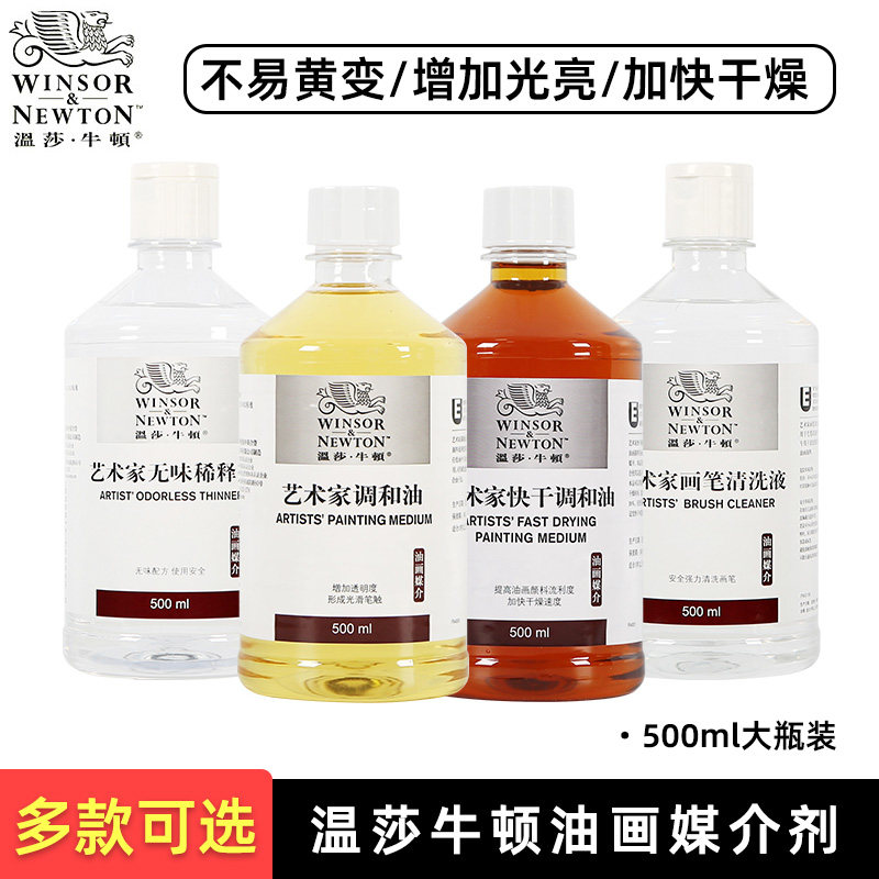 温莎牛顿油画媒介剂500ml 美术画笔清洗稀释颜料调色油速干调和液