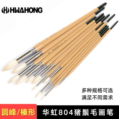 华虹804猪鬃毛油画笔 学生尖头半圆头榛形水粉笔丙烯颜料长杆笔刷