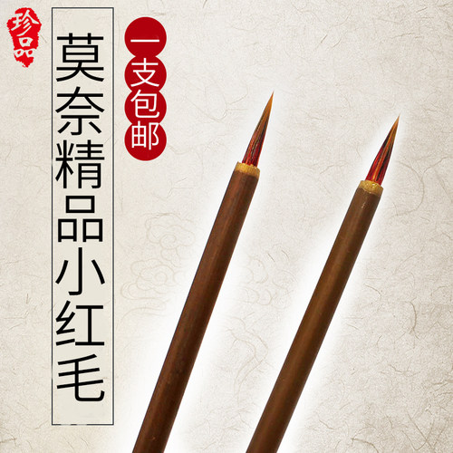 莫奈小红毛 精品竹杆勾线毛笔 美术国画水彩工笔画描边小楷抄经笔