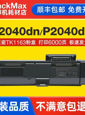 【顺丰】适用京瓷TK1163墨粉盒P2040dn P2040dw打印机粉盒硒鼓
